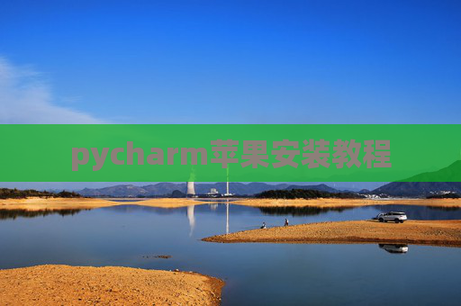 pycharm苹果安装教程